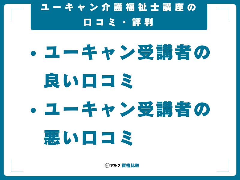 ユーキャン介護福祉士講座の口コミ・評判