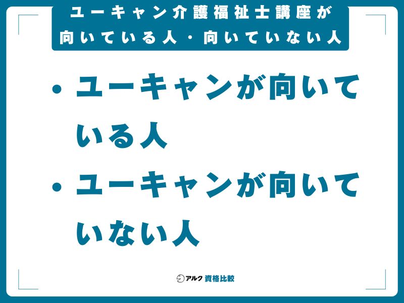 ユーキャン介護福祉士講座が向いている人・向いていない人