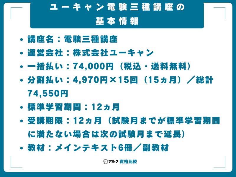 ユーキャン電験三種講座の基本情報