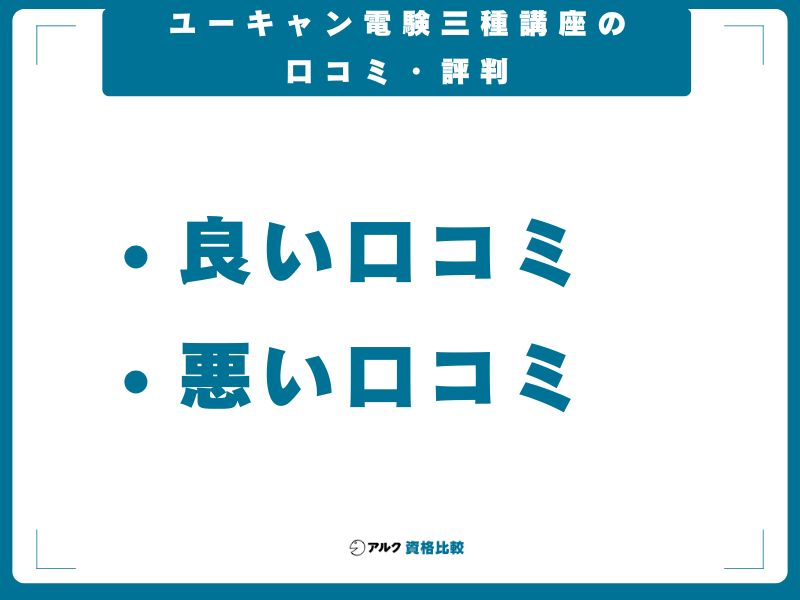 ユーキャン電験三種講座の口コミ・評判