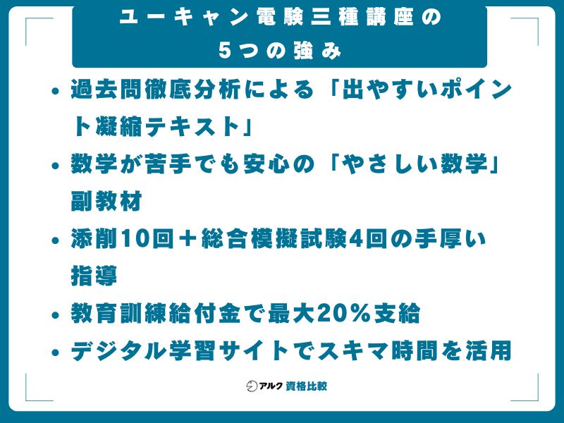 ユーキャン電験三種講座の5つの強み