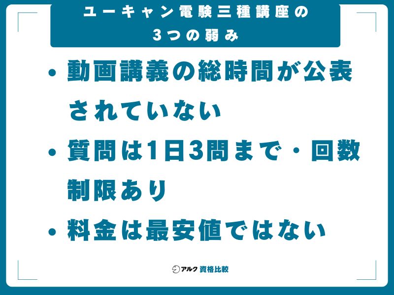 ユーキャン電験三種講座の3つの弱み