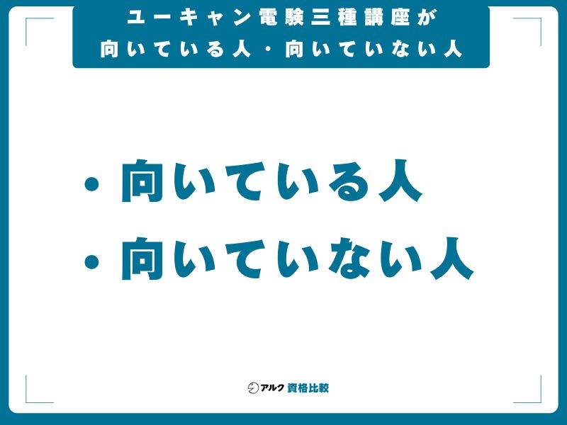 ユーキャン電験三種講座が向いている人・向いていない人