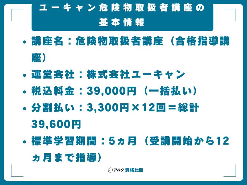 ユーキャン危険物取扱者講座の基本情報