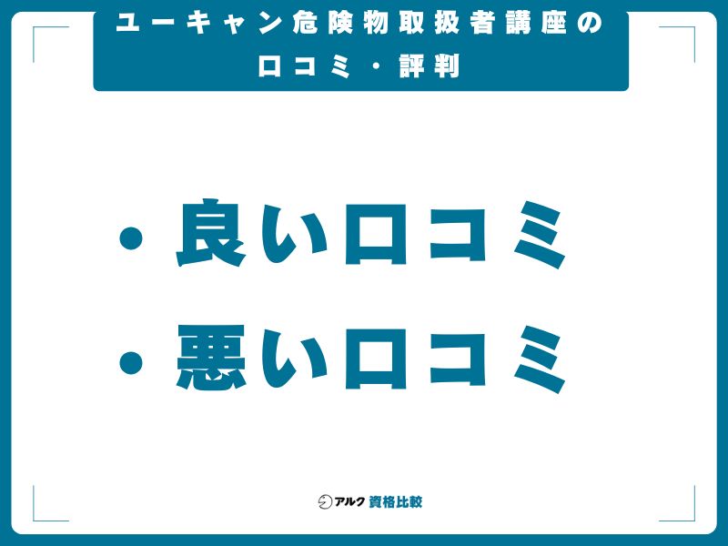 ユーキャン危険物取扱者講座の口コミ・評判