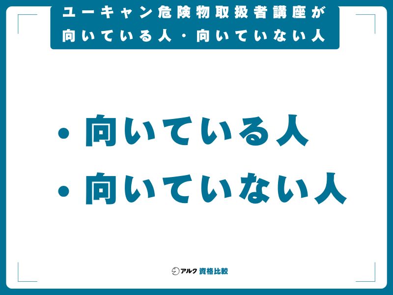 ユーキャン危険物取扱者講座が向いている人・向いていない人