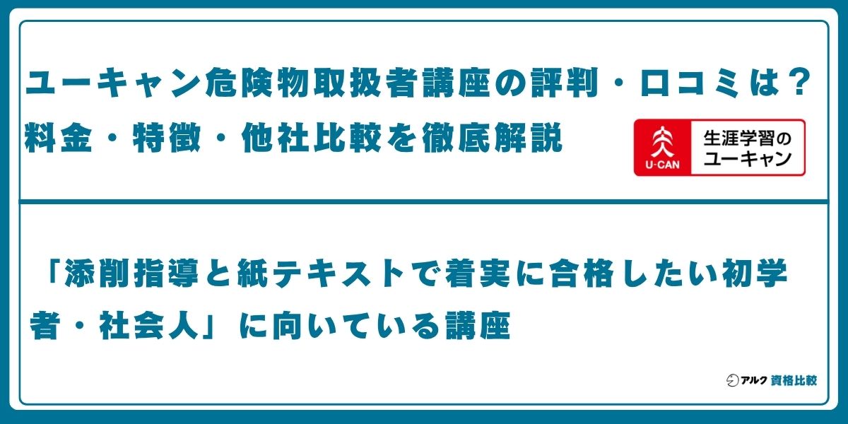 ユーキャン 危険物取扱者