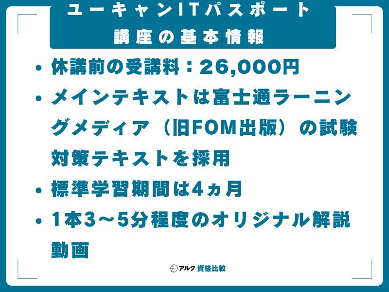 ユーキャンITパスポート講座の基本情報