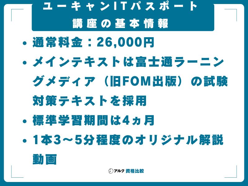 ユーキャンITパスポート講座の基本情報