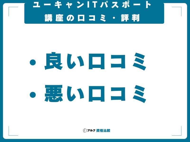 ユーキャンITパスポート講座の口コミ・評判