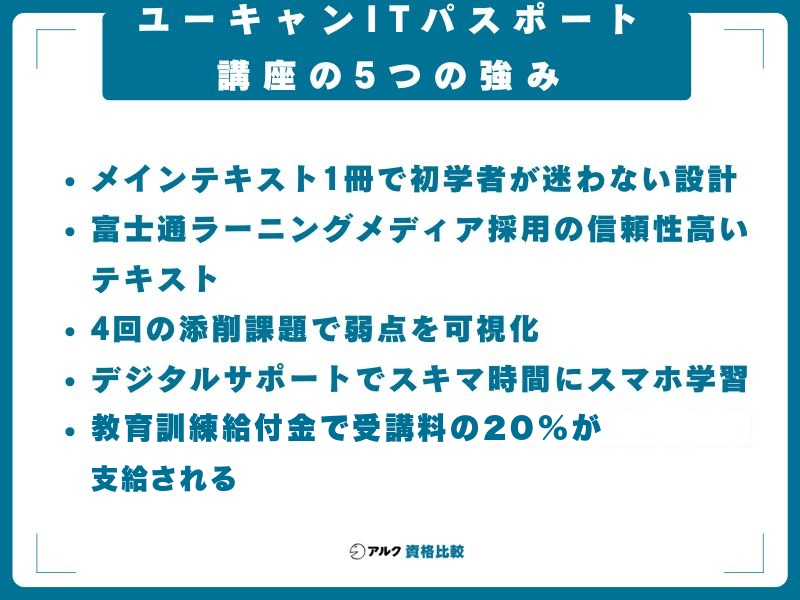 ユーキャンITパスポート講座の5つの強み