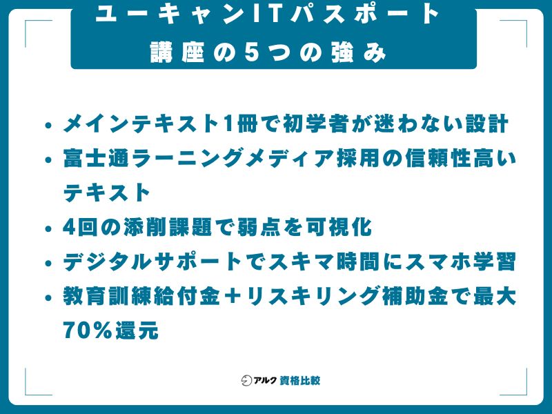 ユーキャンITパスポート講座の5つの強み