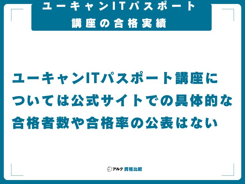 ユーキャンITパスポート講座の合格実績