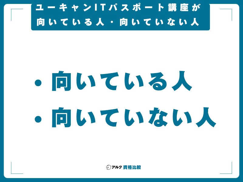 向いている人・向いていない人