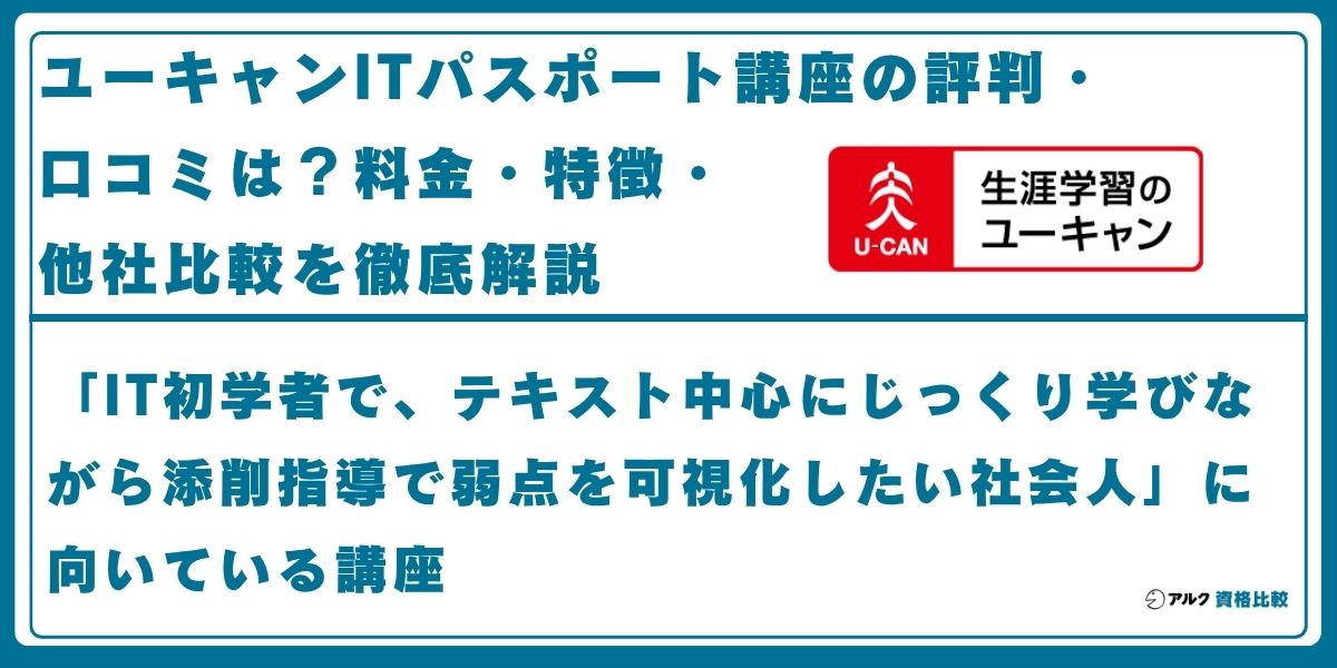 ユーキャン ITパスポート