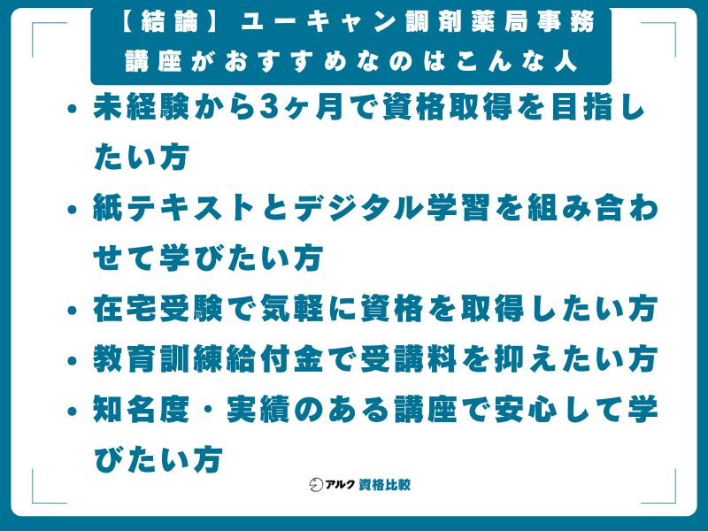 【結論】ユーキャン調剤薬局事務講座がおすすめなのはこんな人