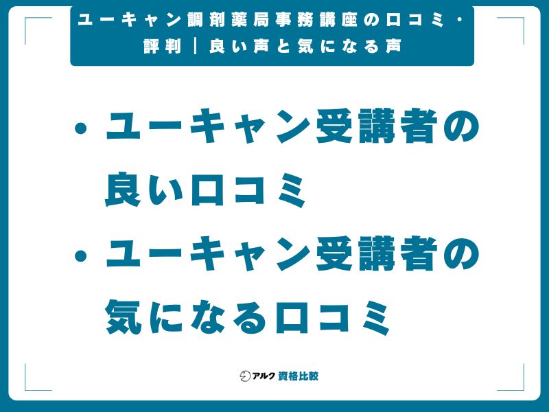 ユーキャン調剤薬局事務講座の口コミ・評判|良い声と気になる声