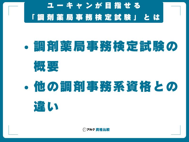 ユーキャンが目指せる「調剤薬局事務検定試験」とは