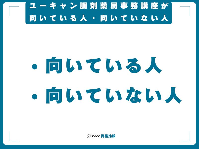 ユーキャン調剤薬局事務講座が向いている人・向いていない人