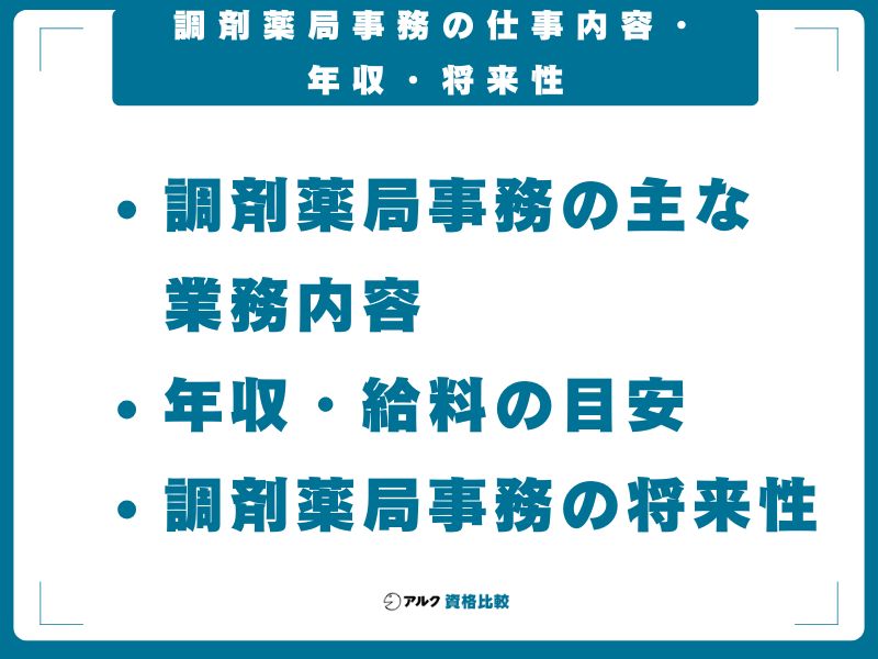 調剤薬局事務の仕事内容・年収・将来性