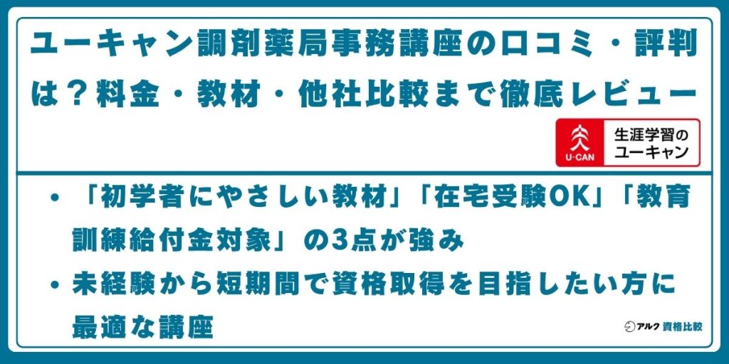 ユーキャン 調剤薬局事務