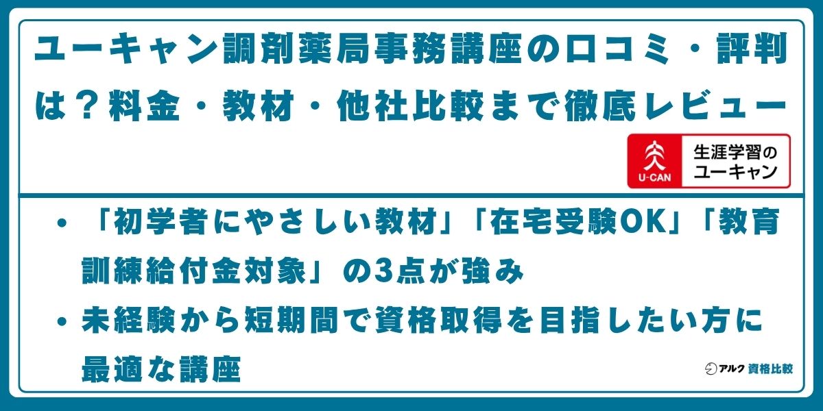ユーキャン 調剤薬局事務