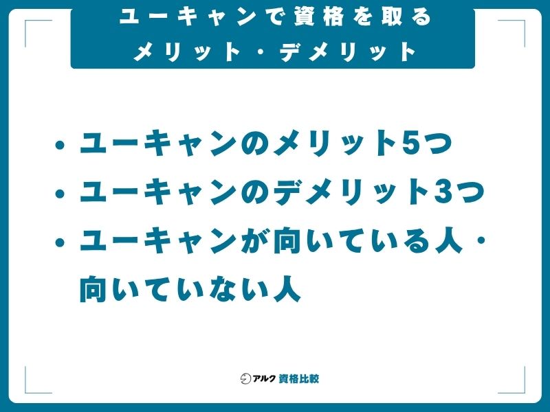 ユーキャンで資格を取るメリット・デメリット