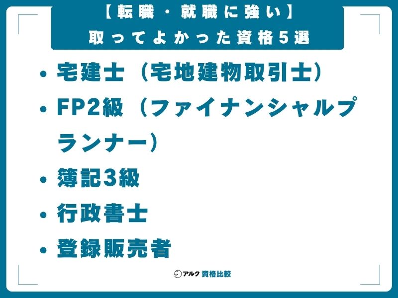 【転職・就職に強い】取ってよかった資格5選