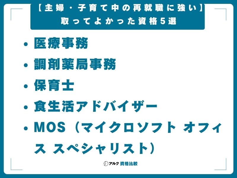 【主婦・子育て中の再就職に強い】取ってよかった資格5選