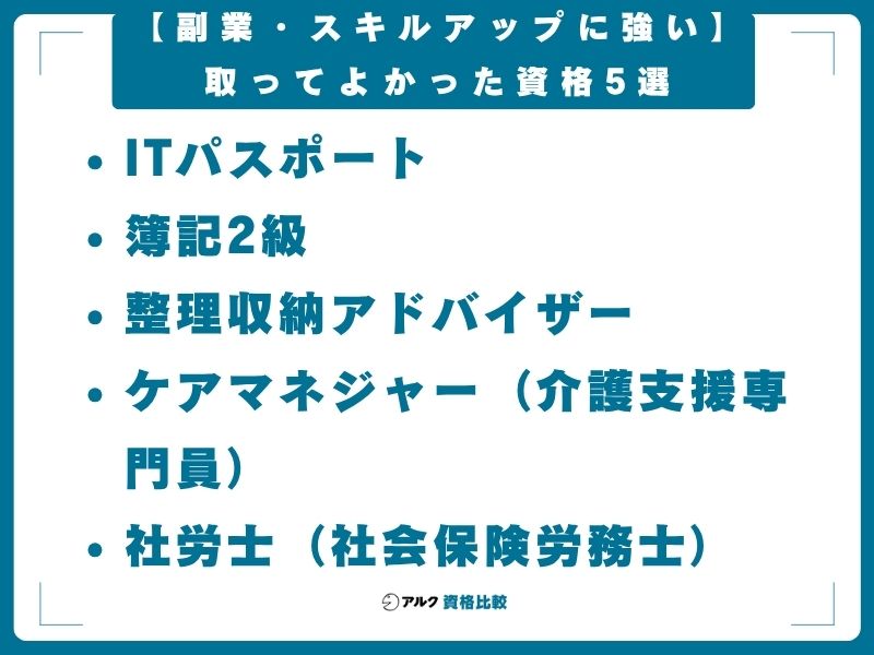 【副業・スキルアップに強い】取ってよかった資格5選