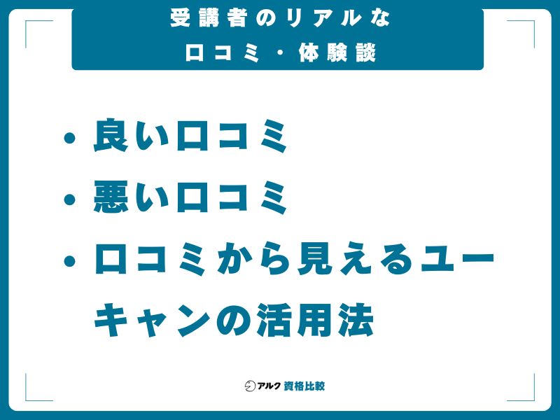受講者のリアルな口コミ・体験談