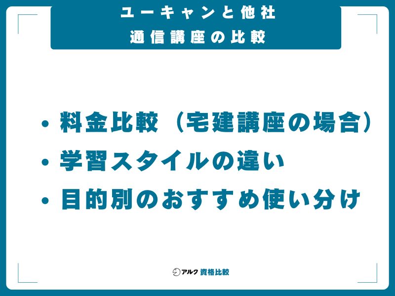 ユーキャンと他社通信講座の比較