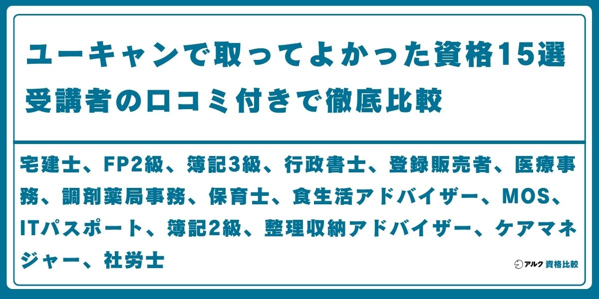 ユーキャン 取ってよかった資格