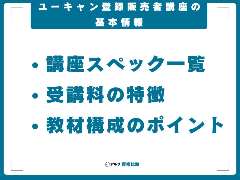 ユーキャン登録販売者講座の基本情報