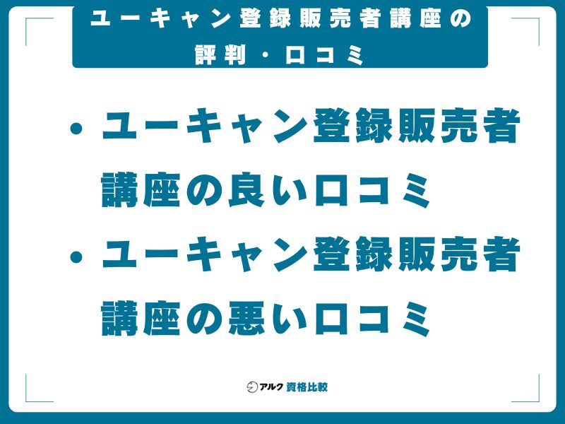 ユーキャン登録販売者講座の評判・口コミ