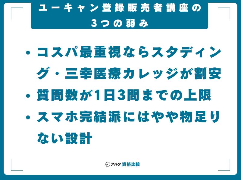 ユーキャン登録販売者講座の3つの弱み