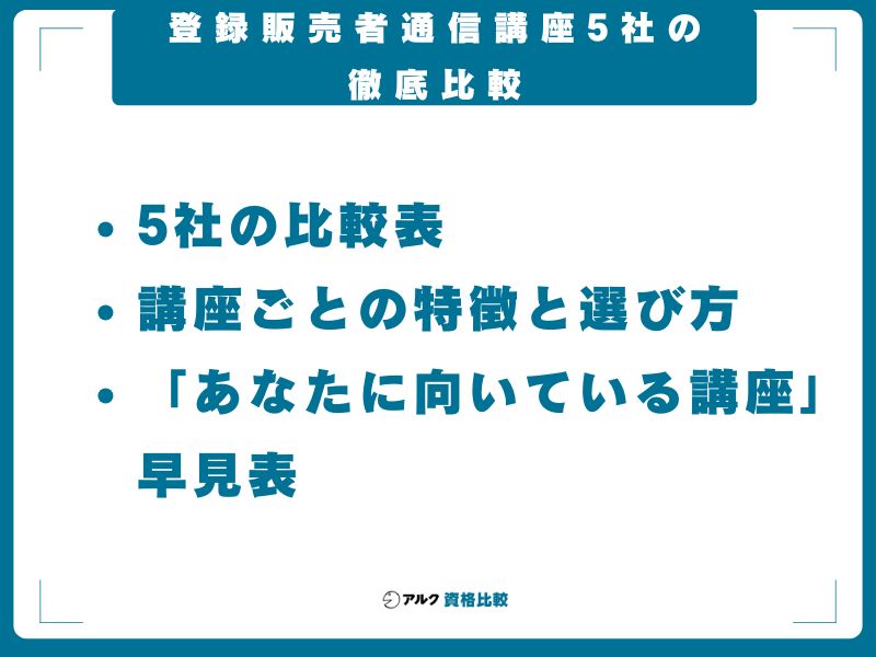 登録販売者通信講座5社の徹底比較