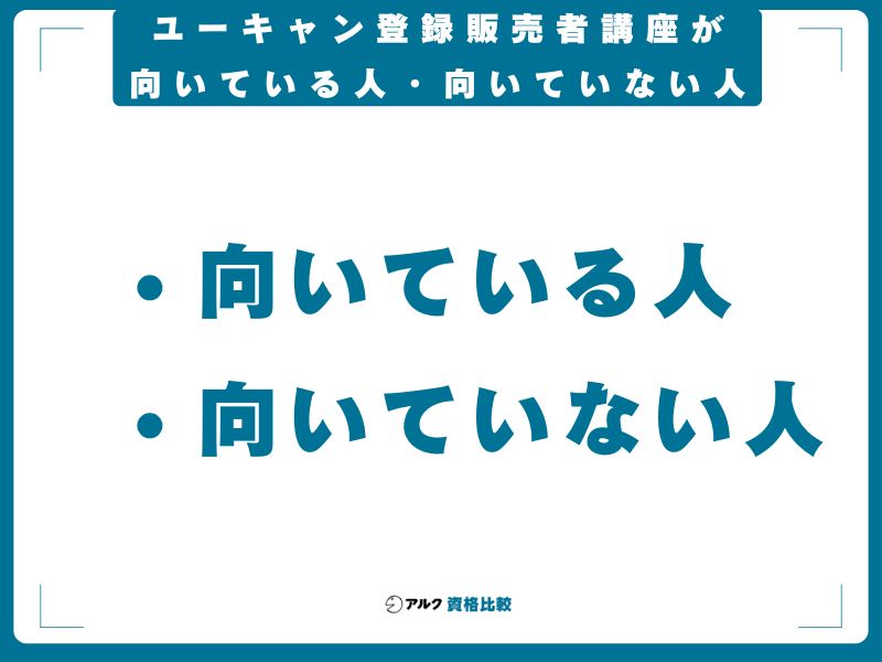 ユーキャン登録販売者講座が向いている人・向いていない人