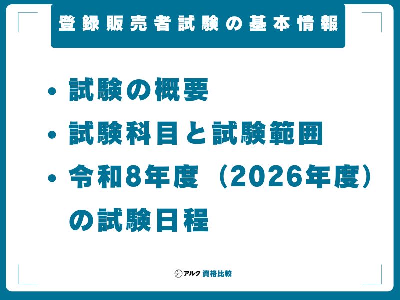 登録販売者試験の基本情報