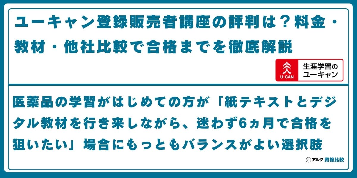 ユーキャン 登録販売者