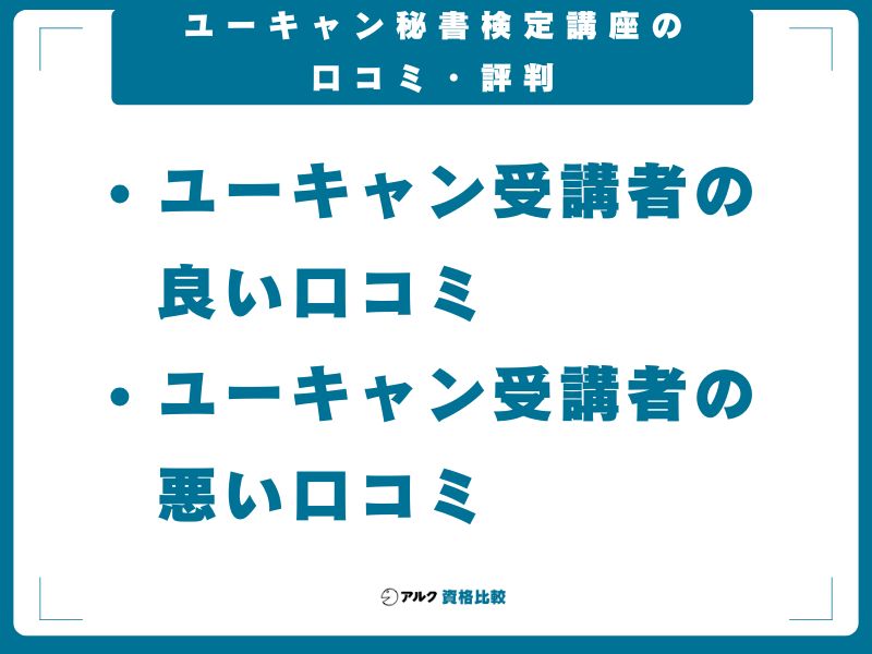 ユーキャン秘書検定講座の口コミ・評判