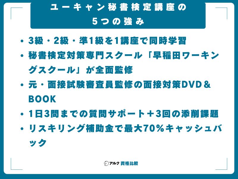 ユーキャン秘書検定講座の5つの強み