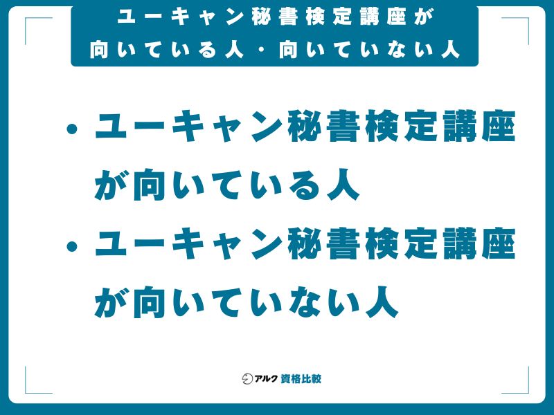 ユーキャン秘書検定講座が向いている人・向いていない人