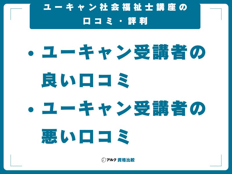ユーキャン社会福祉士講座の口コミ・評判
