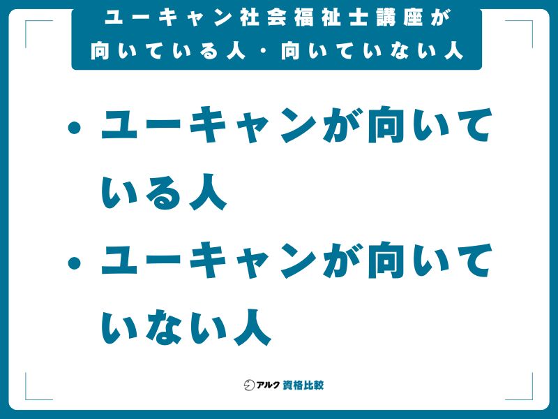 ユーキャン社会福祉士講座が向いている人・向いていない人