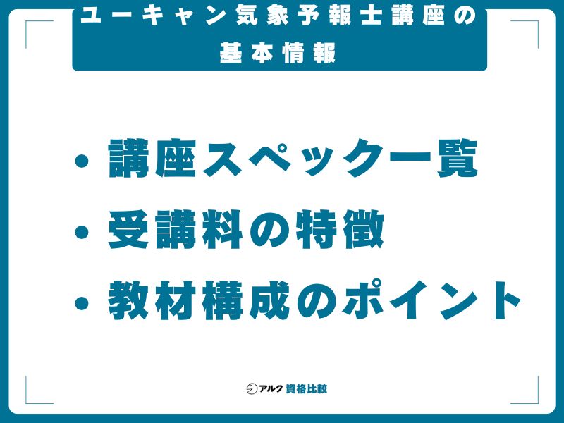 ユーキャン気象予報士講座の基本情報