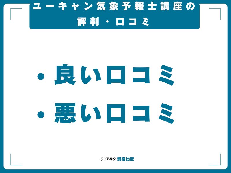 ユーキャン気象予報士講座の評判・口コミ