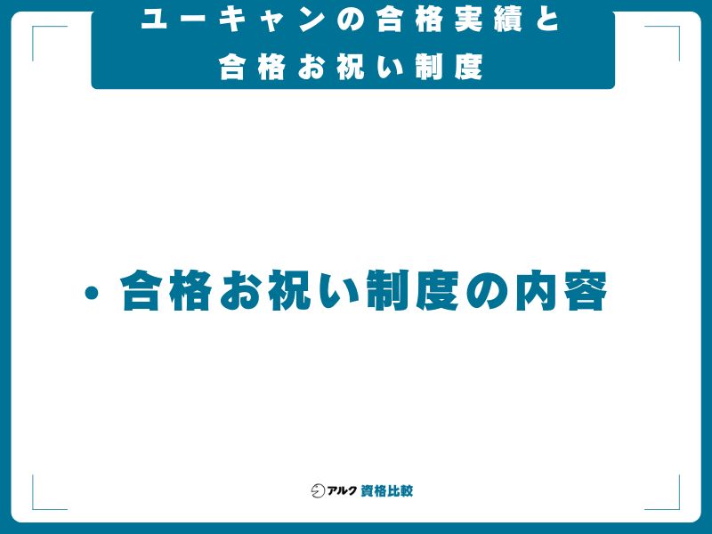 ユーキャンの合格実績と合格お祝い制度
