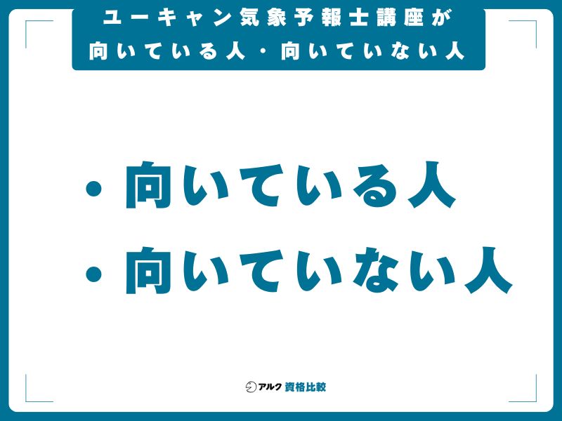 ユーキャン気象予報士講座が向いている人・向いていない人
