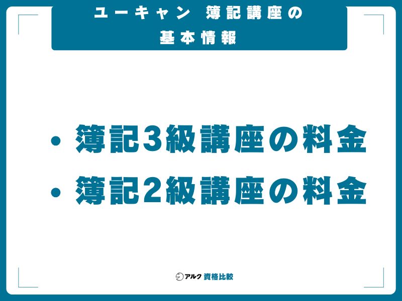 ユーキャン 簿記講座の基本情報